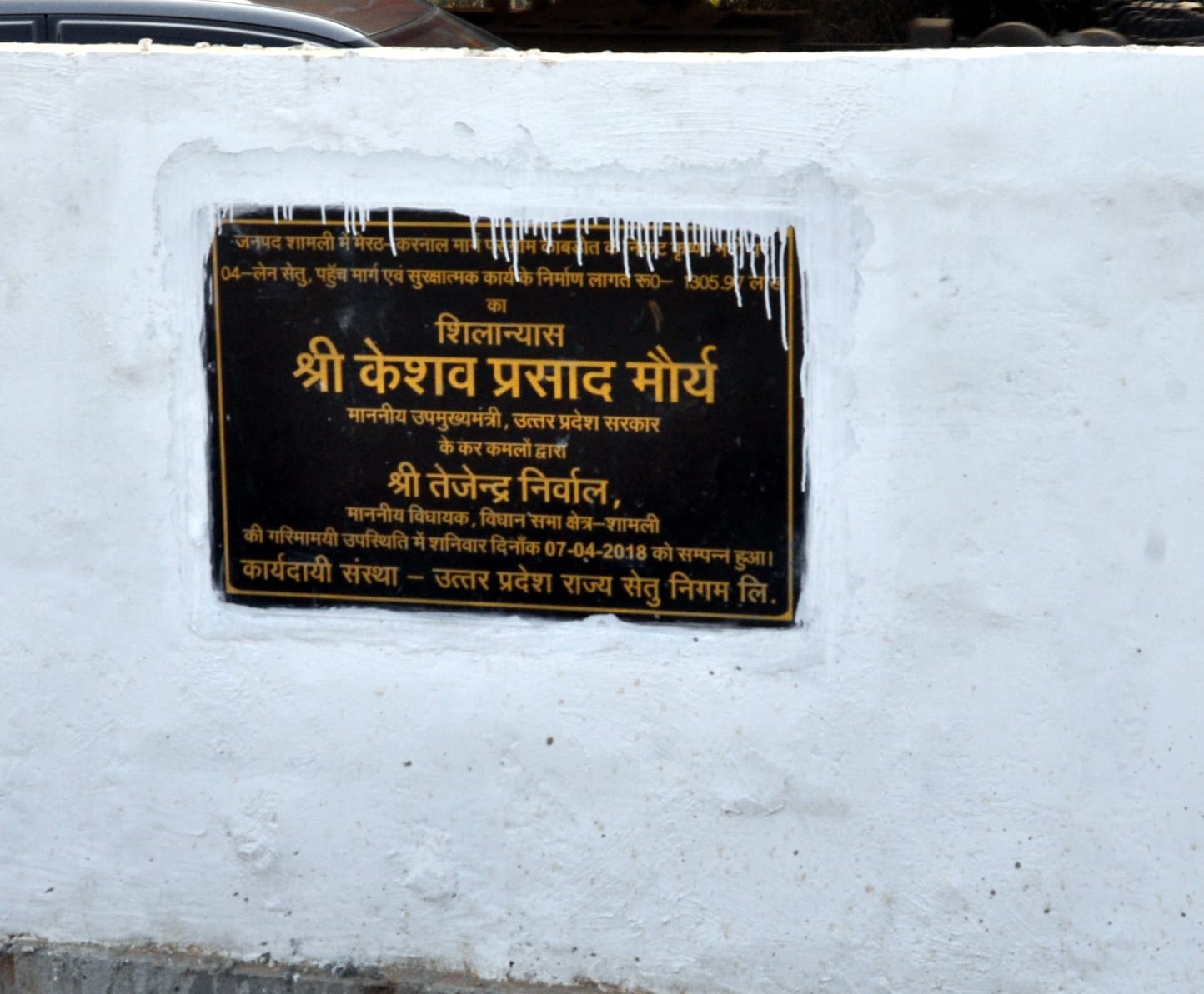 शामली में निर्माणाधीन काबड़ौत पुल पर शिलान्यास का बोर्ड।