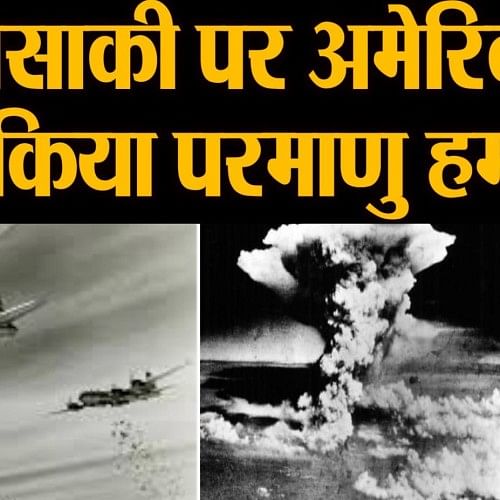 Why Was Atomic Bomb Dropped On Hiroshima And Nagasaki न ग स क पर अम र क न क य क य थ परम ण हमल Amar Ujala Hindi News Live