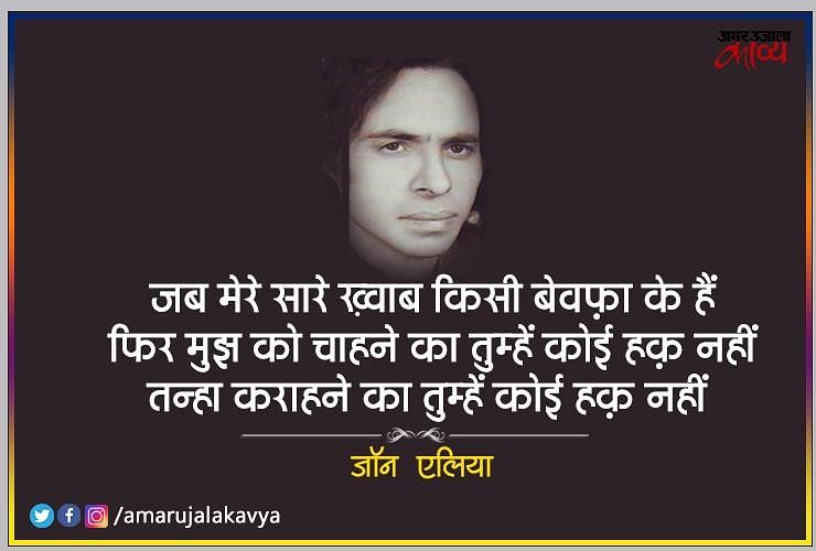Jaun Elia Famous Naza Sazaa à¤ à¤¨ à¤à¤² à¤¯ à¤ à¤®à¤¶à¤¹ à¤° à¤¨à¤ à¤® à¤¸à¤ Amar Ujala Kavya His poems reflect a profound sense of grief and heartbreak, and each line will leave you yearning for more. jaun elia famous naza sazaa à¤ à¤¨