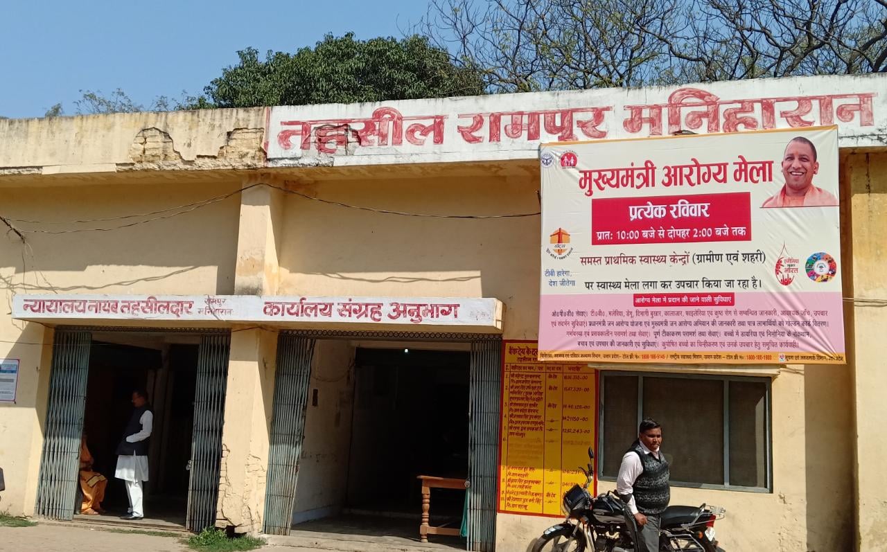 अस्थाई रुप से इस इमारत में चलाई जा रही रामपुर मनिहारान तहसील अस्थाई रुप से इस इमारत में चलाई जा रही रामपुर मनिहारान तहसील