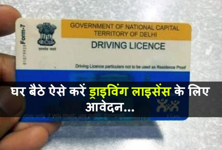 How To Apply For Driving License Know Full Steps In Hindi काम की खबर