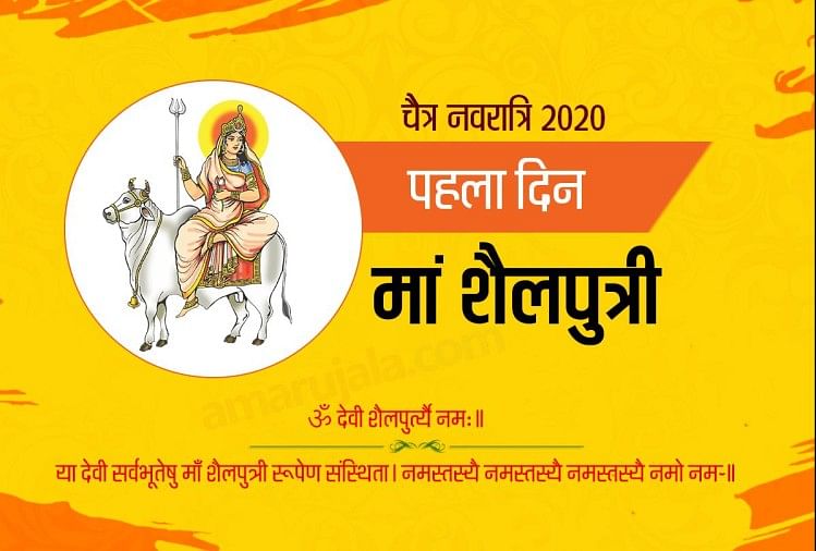 Navratri 2020 Maa Shailputri Puja On First Day - Navratri 2020: घर-घर सज  गया मां का दरबार, पहले दिन माता शैलपुत्री की पूजा - Amar Ujala Hindi News  Live