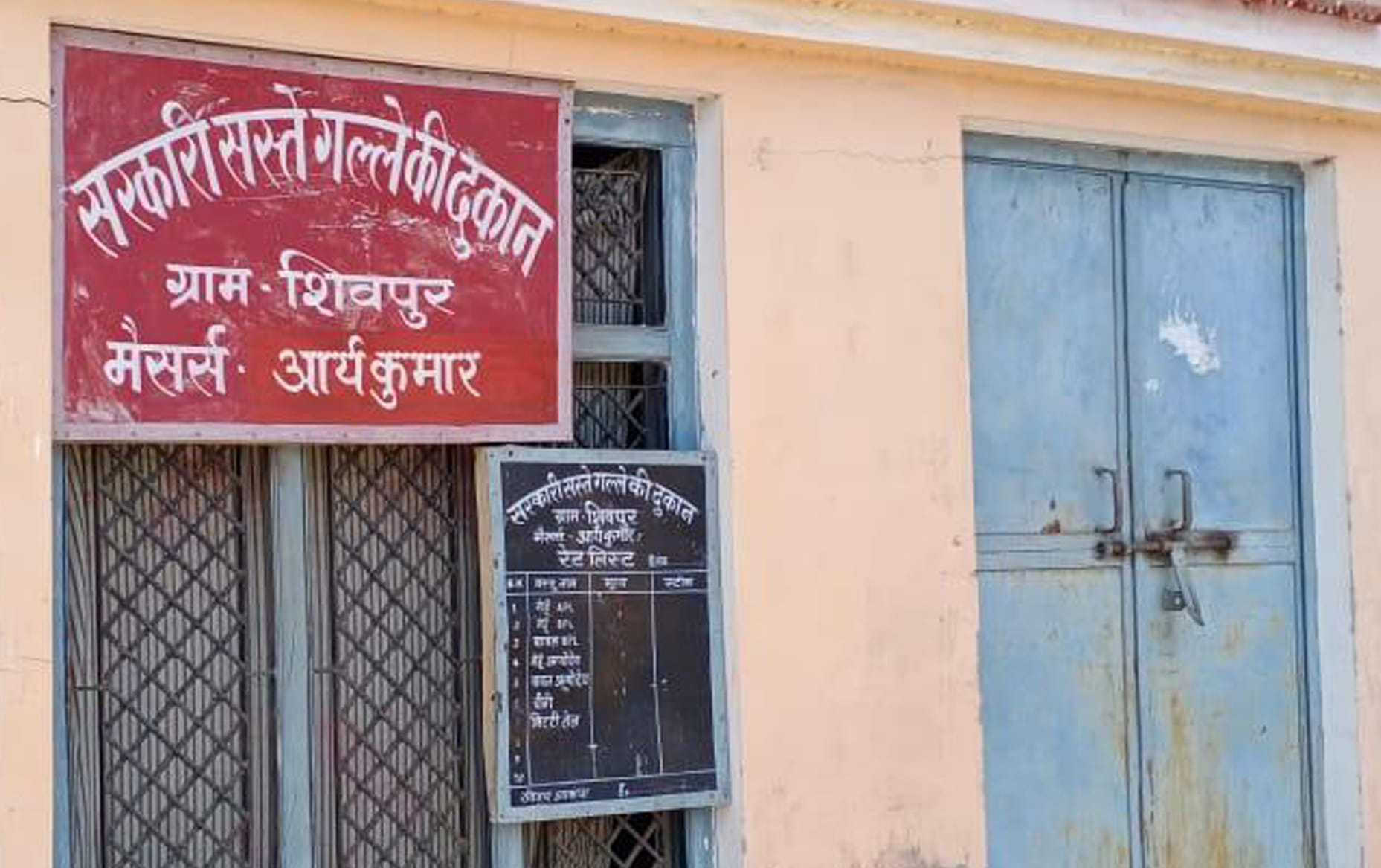 शिवपुर गांव में बंद पड़ी सरकारी सस्ते गल्ले की दुकान
