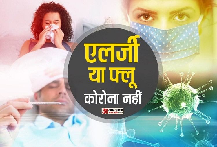 Coronavirus Symptoms Deference Between Covid 19 Seasonal Flu And Allergy Or Cold Fever Coronavirus सर द ख स स घबर ए नह घर ब ठ ऐस ज न आपक व यरल फ ल ह य क र न Amar Ujala