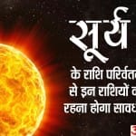 सूर्य का कन्या राशि में गोचर 2020
