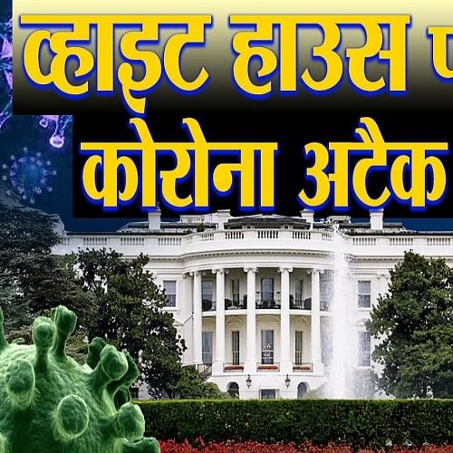 Coronavirus Attack On White House One Mor Officer Is Positive Donald Thump  - व्हाइट हाउस पर कोरोना अटैक, एक और अधिकारी संक्रमित- Amar Ujala Hindi News  Live