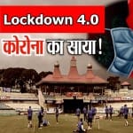 लॉकडाउन 4.0 में खेल जगत के लिए खुशखबरी