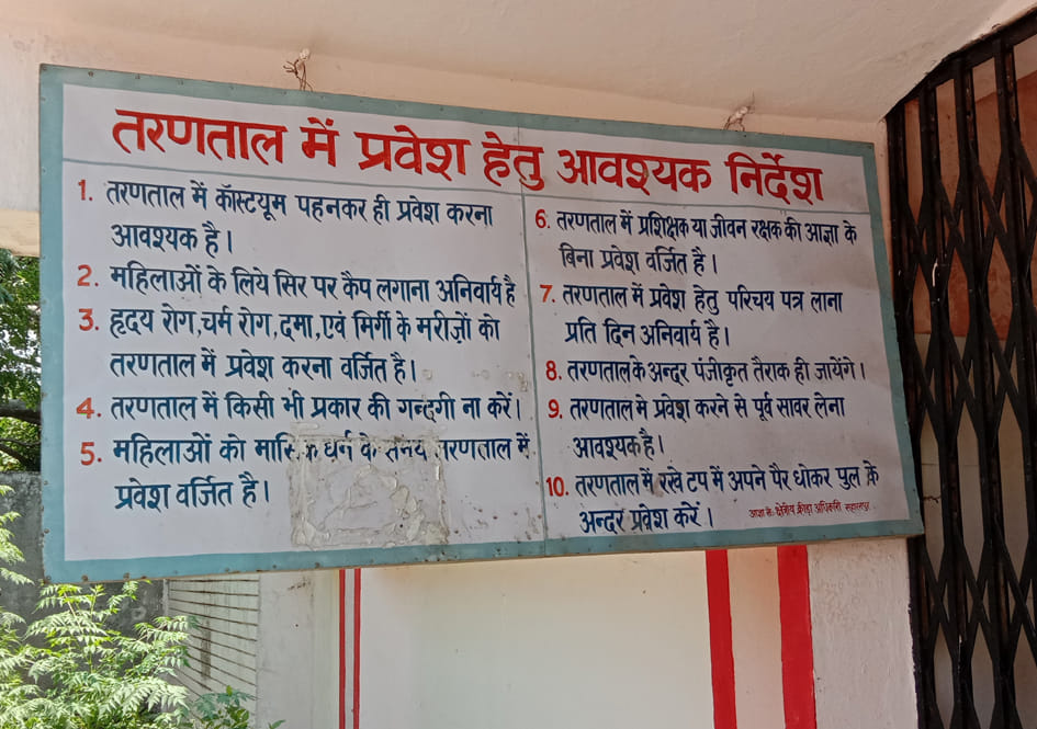 स्टेडियम में तरणताल में लगा बोर्ड स्टेडियम में तरणताल में लगा बोर्ड