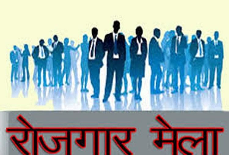 18 को रोजगार मेला, पांच सौ युवाओं को मिलेगी नौकरी 18 को रोजगार मेला, पांच सौ युवाओं को मिलेगी नौकरी