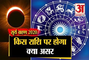 Surya Grahan 2020 Effects On Zodiac Signs Solar Eclipse Rashi Impact à¤¸ à¤° à¤¯ à¤— à¤°à¤¹à¤£ 2020 à¤• à¤¸ à¤° à¤¶ à¤ªà¤° à¤ªà¤¡ à¤— à¤— à¤°à¤¹à¤£ à¤• à¤• à¤¯ à¤…à¤¸à¤° à¤• à¤¸ à¤¹ à¤— à¤² à¤­ à¤• à¤¸ à¤¹ à¤— à¤¹ à¤¨ à¤¦ à¤– à¤ Amar Ujala