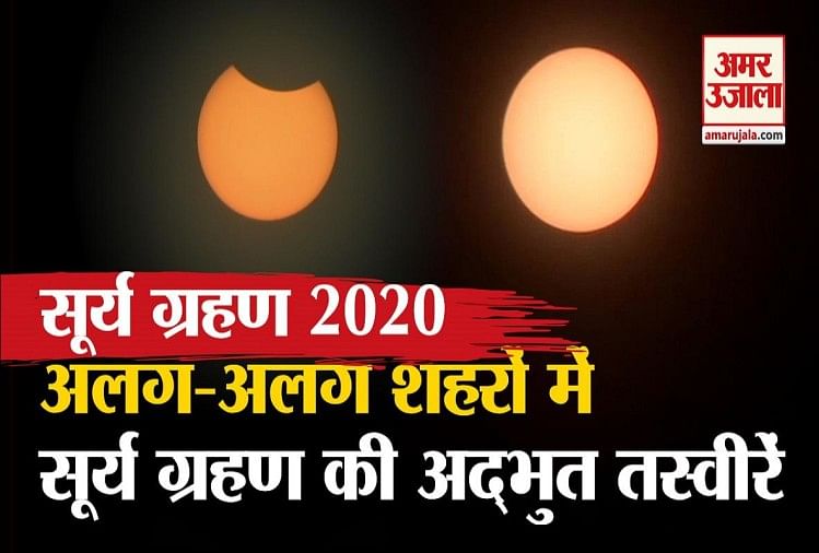 सूर्य ग्रहण 2020