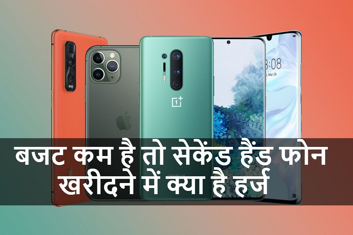 नए फ न क ल ए कम पड रह प स त यह स सस त म खर द बढ य Mobile Buy Refurbished Phones Online India From Amazon Flipkart 2gud And More Amar Ujala Hindi