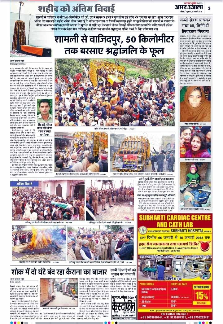 4 जनवरी 2018 को जाबाज सिपाही अंकित तोमर शहादत पर अमर उजाला में प्रकाशित समाचार 4 जनवरी 2018 को जाबाज सिपाही अंकित तोमर शहादत पर अमर उजाला में प्रकाशित समाचार
