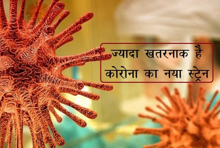 कोरोना : नए स्ट्रेन से फैले 85 फीसदी मामले: अध्ययन
