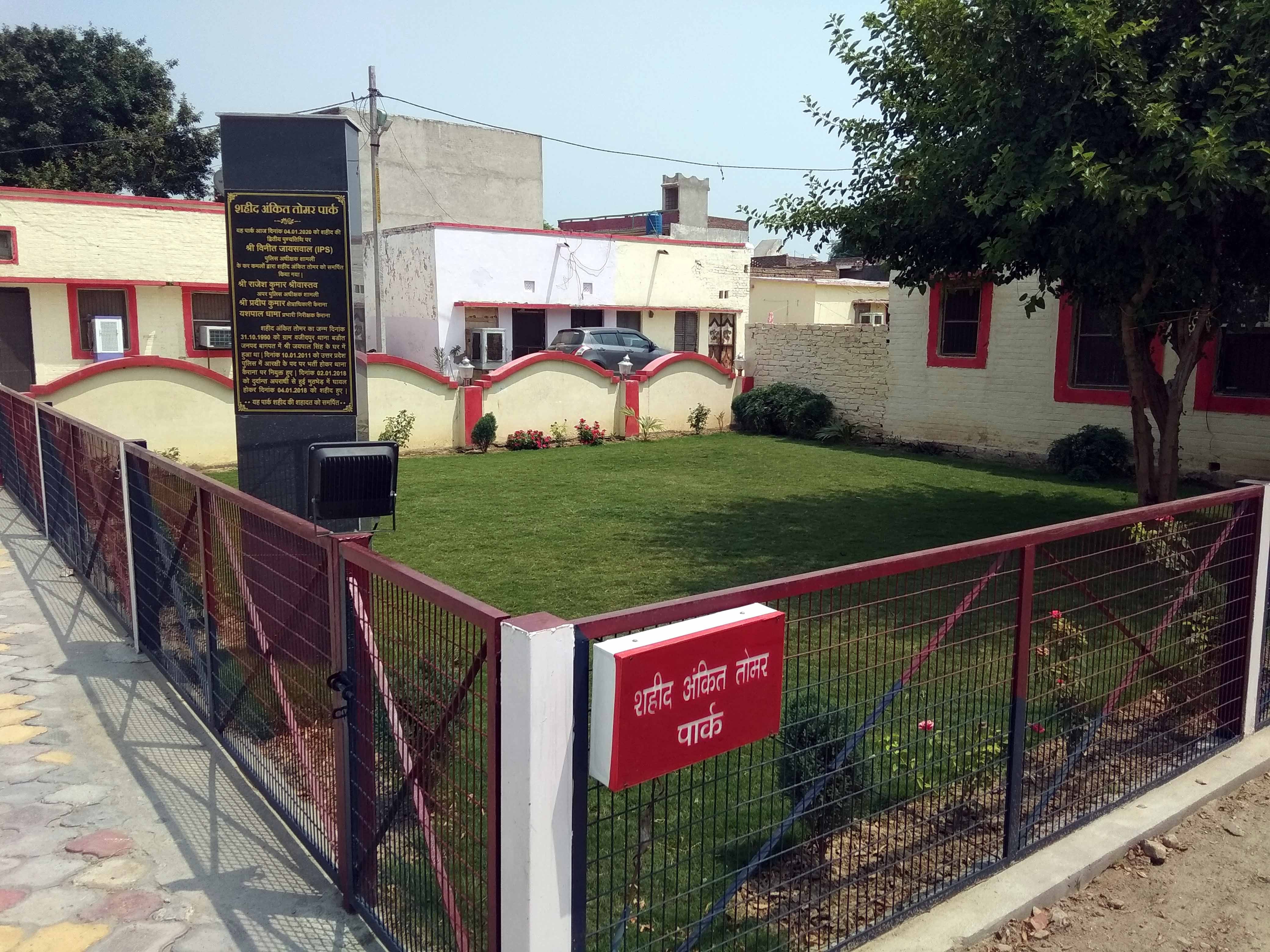 कैराना कोतवाली में बनाया गया शहीद अंकित तोमर पार्क कैराना कोतवाली में बनाया गया शहीद अंकित तोमर पार्क