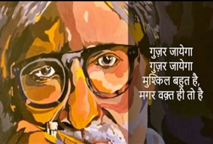 अमिताभ बच्चन ने कोरोना काल पर सुनाई थी कविता, कहा था- 'मुश्किल बहुत है, मगर वक्त ही तो है, गुजर जाएगा...' - अमर उजाला
