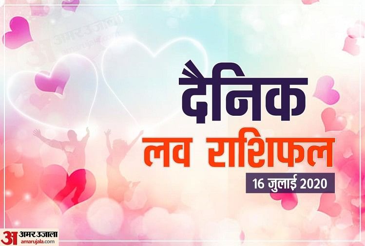 दैनिक लव राशिफल