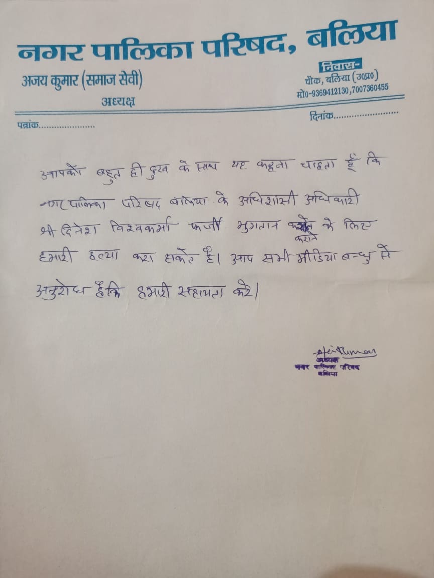 नगर पालिका बलिया के चेयरमैन अजय कुमार समाजसेवी की ओर से जारी किया गया पत्र। नगर पालिका बलिया के चेयरमैन अजय कुमार समाजसेवी की ओर से जारी किया गया पत्र।