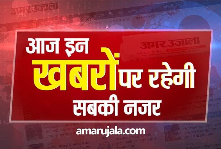 Hindi News Headlines 30 January Today: Important And Big News Stories Of 30 January Updates On Amar Ujala – 30 जनवरी: आज दिनभर इन खबरों पर बनी रहेगी नजर, जिनका होगा आप पर असर