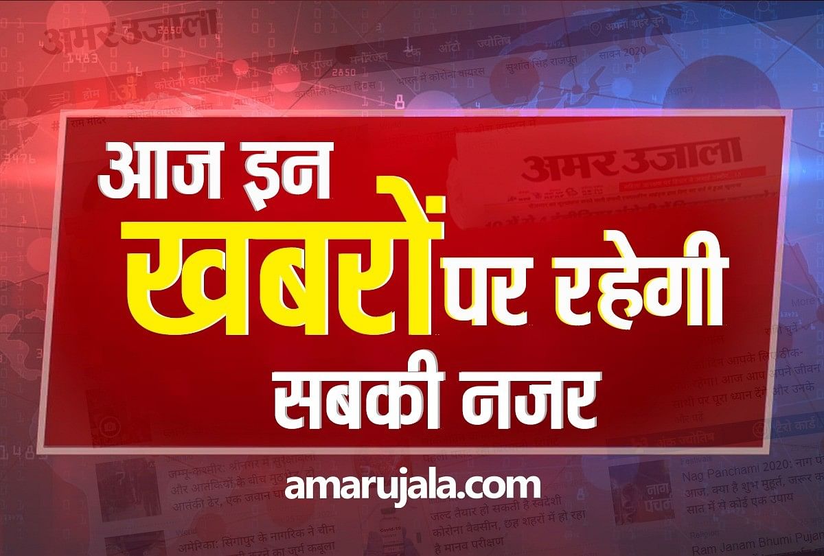 Hindi News Headlines 27 October Today: Important And Big News Stories Of 27  October Updates On Amar Ujala - 27 अक्तूबर: आज दिनभर इन खबरों पर बनी रहेगी  नजर, जिनका होगा आप