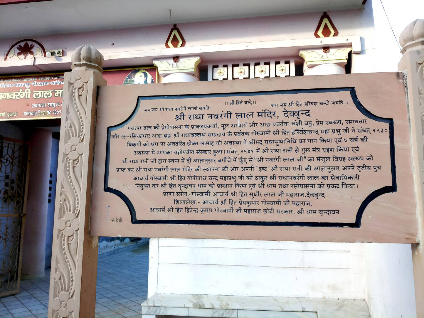 देवबंद में ठाकुर श्री राधानवरंगी लाल मंदिर के गेट पर लगे शिलापट पर हित हरिवंश के बारे में लिखी मह?