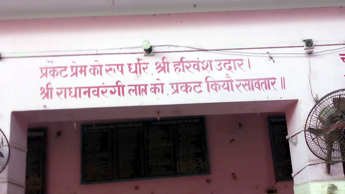 देवबंद स्थित ठाकुर श्री राधानवरंगी लाल का मंदिर की दीवारों पर लिखी पंक्तियां।