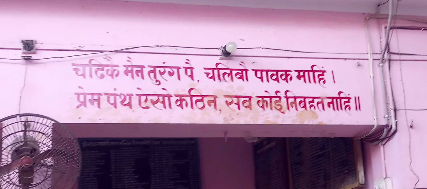 देवबंद स्थित ठाकुर श्री राधानवरंगी लाल का मंदिर की दीवार पर लिखी पंक्तियां।