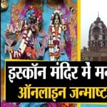 जन्माष्टमी