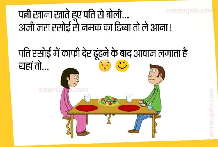 Jokes Love Jokes Pappu Jokes Chutkule Social Media Twitter Facebook Viral Meme On Binod नमक क ड ब ब नह म लन पर पत न न पत क ब ल ऐस ब त पढ ए मज द र ज क स Amar