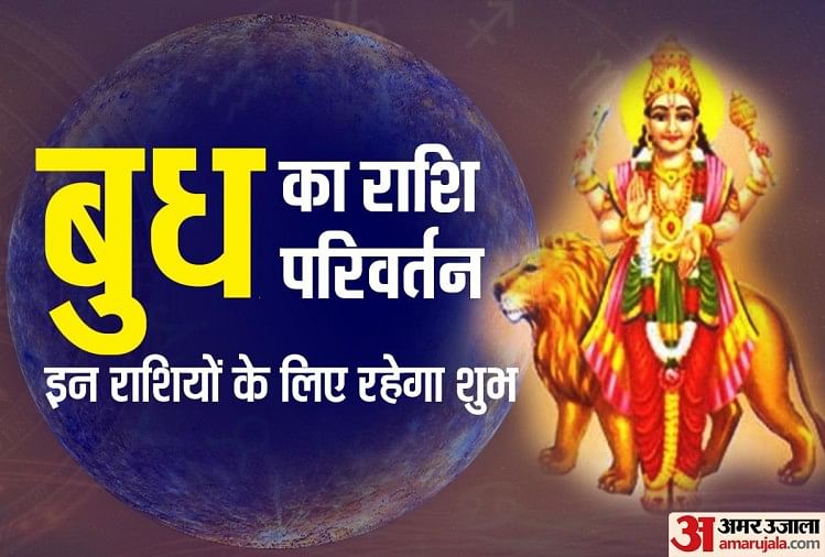 Mercury Planet Transit In Libra How To Impact On All Zodiac Sign Mercury Transit ब ध क त ल र श म प रव श व य प र और कर यर म क स म ल ग फ यद Amar Ujala Hindi