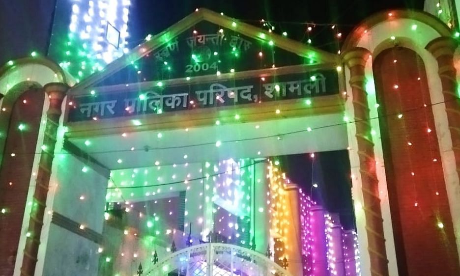 शामली में स्वतंत्रता दिवस की पूर्व संध्या में सजा नगर पालिका कार्यालय। शामली में स्वतंत्रता दिवस की पूर्व संध्या में सजा नगर पालिका कार्यालय।