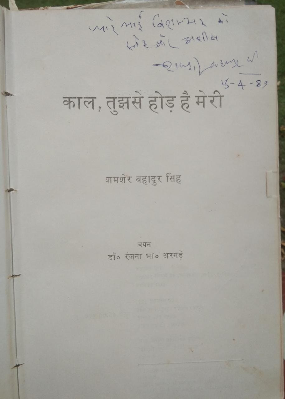 हिंदी हैं हम...शमशेर बहादुर द्वारा अपने भाई कैप्टन बिशंभर को भेंट की गई पुस्तक।