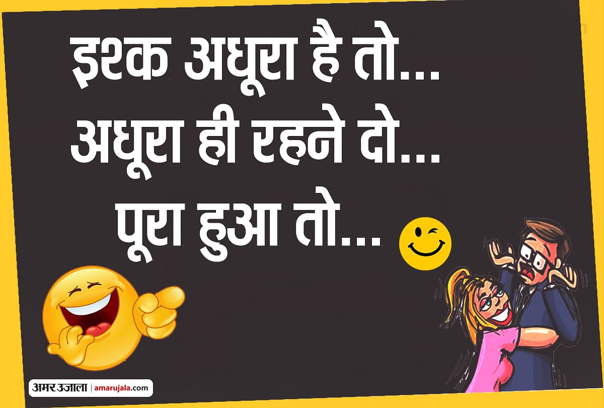 Jokes Chutkule Hindi Funny Jokes Husband Wife Jokes Majedar Chutkule इश क अध र ह त अध र ह रहन द प र ह आ त पढ ए मज द र ज क स Amar Ujala Hindi News Live