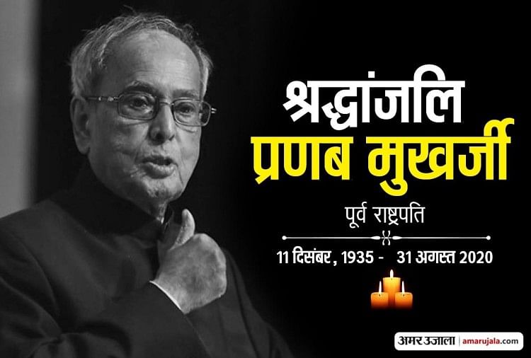 Former President and Bharat Ratna Pranab Mukherjee passed away: Born on 31 August 2031 - 11 December 1935, became the 13th President of the country from Congress seat in 2012. He had also taken over as the defense and finance minister. - He was admitted to the military hospital of Delhi from August 10, due to the operation of blood clot in his brain. - The central government has declared a 7-day state mourning.