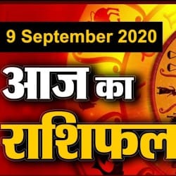 9 सितंबर राशिफल