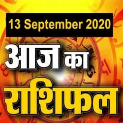13 सितंबर राशिफल