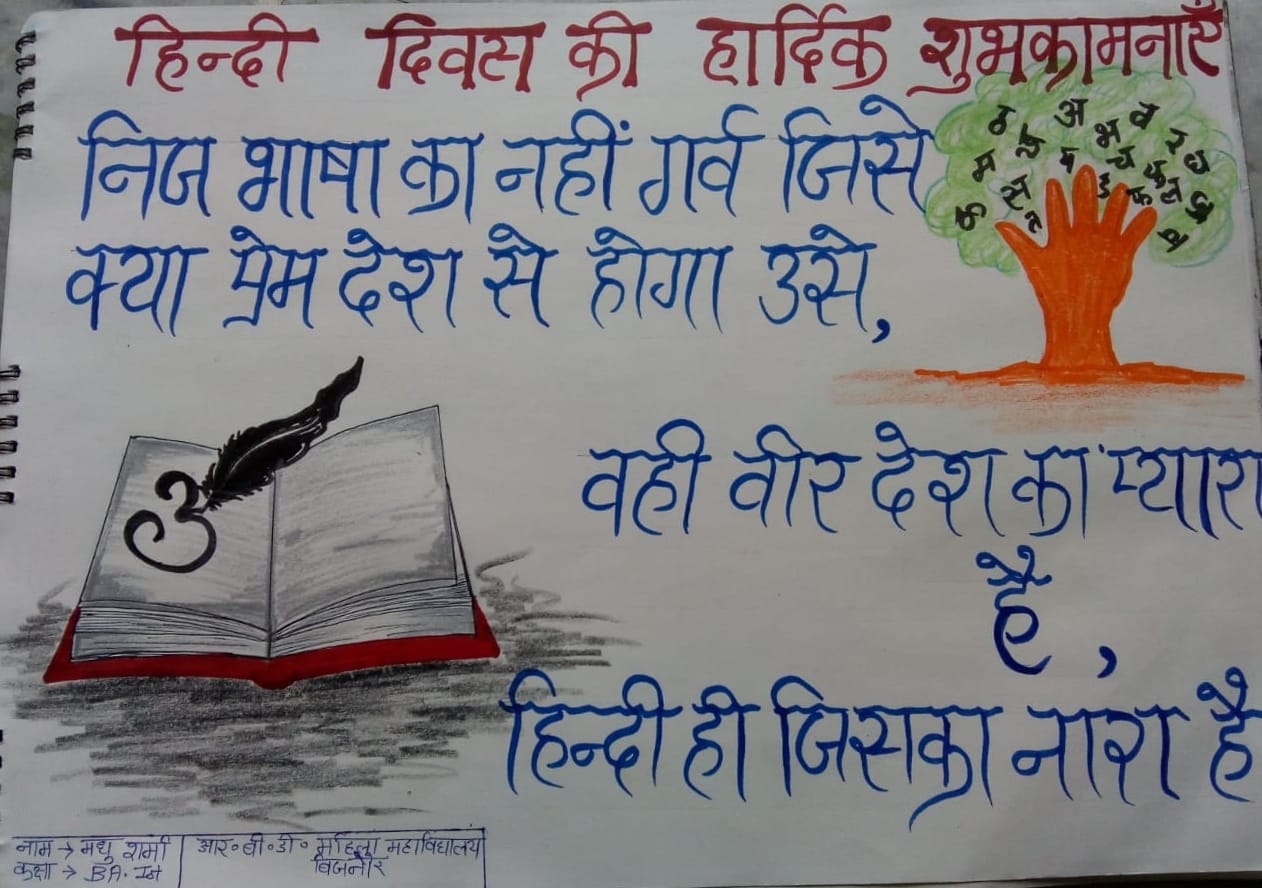 बिजनौर में आरबीडी कॉलेज में हिंदी दिवस पर छात्राओं द्वारा ऑनलाइन बनाए गए पोस्टर। बिजनौर में आरबीडी कॉलेज में हिंदी दिवस पर छात्राओं द्वारा ऑनलाइन बनाए गए पोस्टर।