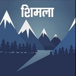 शिमला