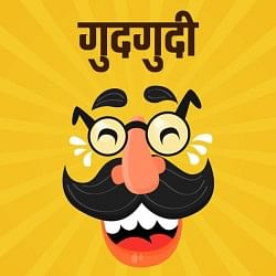 गुदगुदी