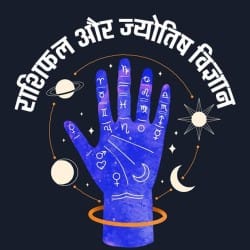 ऑडियो राशिफल