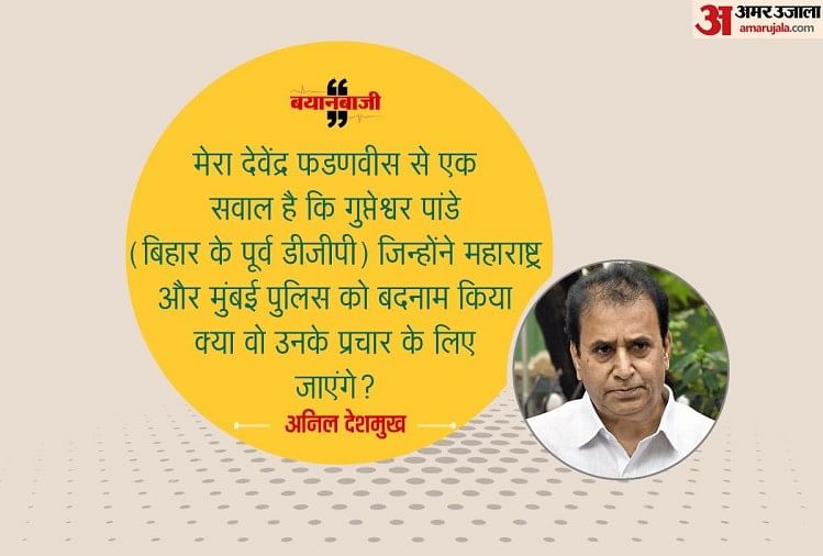 क्या गुप्तेश्वर पांडे के प्रचार के लिए जाएंगे फडणवीस : अनिल देशमुख अनिल देशमुख