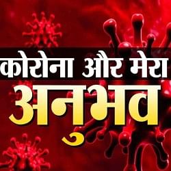 कोरोना और मैं
