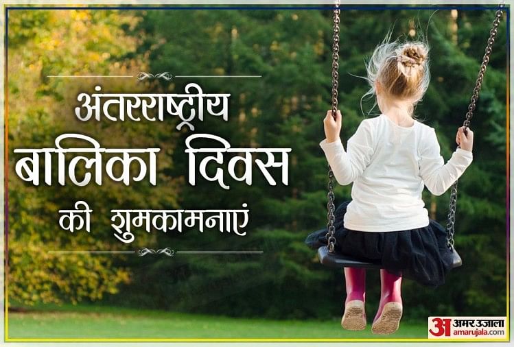 Happy International Girl Child Day 2020 Wishes Quotes Images Greetings  Poster Slogan Messages Whatsapp Status In Hindi - Happy International Girl  Child Day 2020: अंतरराष्ट्रीय बालिका दिवस पर भेजें जागरूकता भरे ...