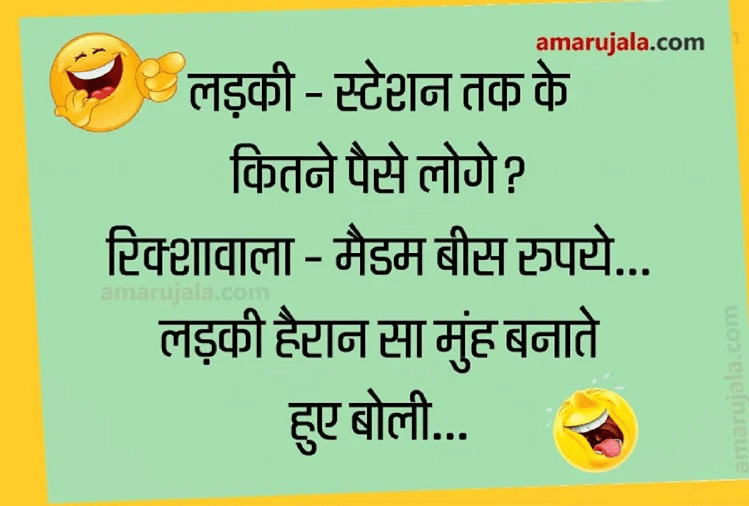 Jokes Funny Jokes Love Jokes Viral Memes Majedar Chutkule Hindi र क श व ल न लड क स कह ऐस धम क द र ब त पढ ए मज द र ज क स Amar Ujala Hindi News Live