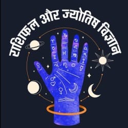 राशिफल ऑडियो