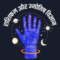 राशिफल ऑडियो