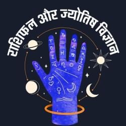 राशिफल ऑडियो