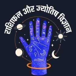 राशिफल ऑडियो