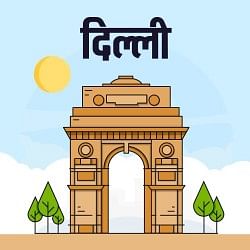 दिल्ली
