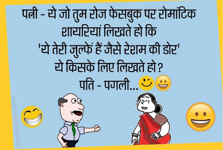 Jokes Whatsapp Jokes Majedar Chutkule Very Funny Jokes In Hindi Husband Wife Jokes पत न क धम क द र ब त स नकर पत क ह गई ब लत ब द पढ ए मज द र च टक ल Amar Ujala Hindi News